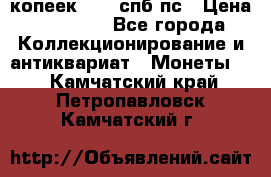 5 копеек 1814 спб пс › Цена ­ 10 500 - Все города Коллекционирование и антиквариат » Монеты   . Камчатский край,Петропавловск-Камчатский г.